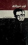 توپ مرواری