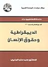 الديمقراطية وحقوق...