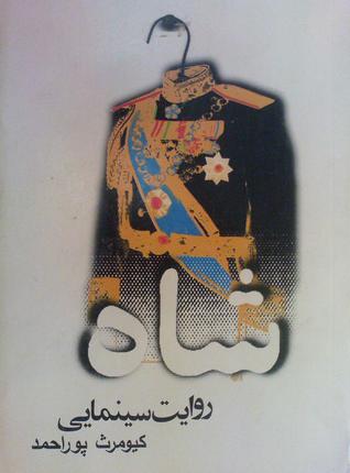 شاه روایت سینمایی