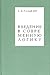 Введение в современную логику