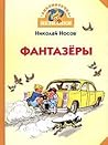 Фантазёры