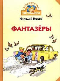 Фантазёры (Библиотечка Незнайки)