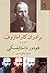 برادران كارامازوف: جلد دوم