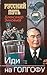Иди на Голгофу: исповедь верующего безбожника