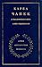 Карел Чапек в воспоминаниях современников