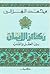 ركائز الإيمان بين العقل والقلب
