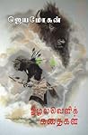 நிழல்வெளிக் கதைகள்