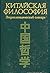 Китайская философия. Энциклопедический словарь