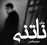 ناتنی by Mehdi Khalaji