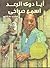 أيا دوي الرعد اسمع صراخي by Mildred D. Taylor
