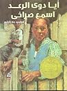 أيا دوي الرعد اسم...