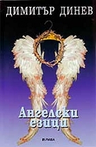 Ангелски езици (Paperback)