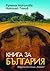 Книга за България by Румяна Николова