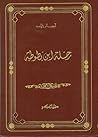 رحلة ابن بطوطة