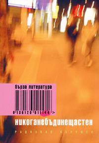 Никоганебъдинещастен (Paperback)