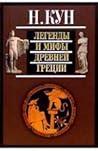 Легенды и мифы Др...