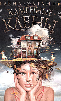 Каменные клены (Paperback)