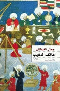 هاتف المغيب (Paperback)