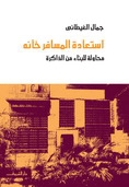 استعادة المسافر خانة: محاولة للبناء من الذاكرة (Paperback)