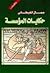 حكايات المؤسسة
