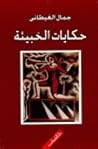 حكايات الخبيئة