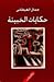 حكايات الخبيئة by Gamal al-Ghitani