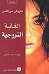 الغابة النروجية