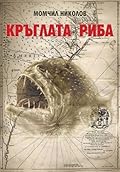 Кръглата риба