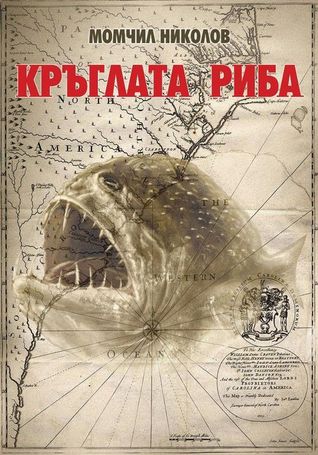 Кръглата риба (Paperback)