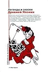 Легенды и сказки Древней Японии Легенды и сказки Древней Японии
