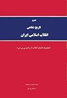 تحریر تاریخ شفاهی انقلاب اسلامی ایران