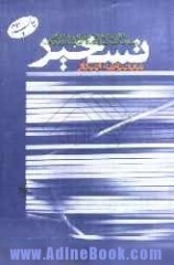 تحميل كتاب تسخیر اولین روایت مکتوب از درون سفارت تسخیر شده آمریکا در تهران   pdf