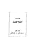 المختار من تاريخ الطبري - ق...