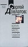 Сергей Довлатов: время, место, судьба
