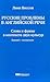 Русские проблемы в английск...