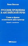 Русские проблемы в английской речи by Lynn Visson Русские проблемы в английской речи by Lynn Visson