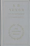 А. П. Чехов в воспоминаниях современников