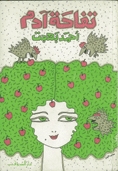 تفاحة آدم (Paperback)