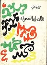 قالت لي السمراء