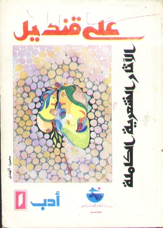 الآثار الشعرية الكاملة لعلى قنديل