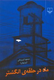 ماه در حلقه انگشتر