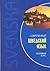 Современный шведский язык. Базовый курс by Н.И. Жукова