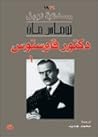 دكتور فاوستوس - الجزء الثاني