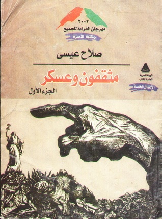 مثقفون وعسكر.. الجزء الأول