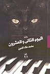 اليوم الثاني والعشرون