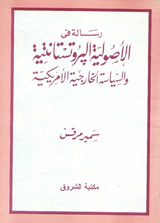 رسالة في الاصولية البروتستانتية و السياسية الخارجية الامريكية