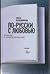 По-русски с любовью: Беседы с переводчиками (Критика и эссеистика)