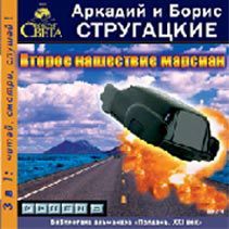 Второе нашествие марсиан (Audio CD)