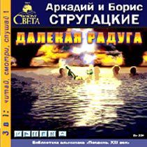 Далекая радуга (Audio CD)