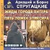Жиды города Питера. Пять ложек эликсира Жиды города Питера. Пять ложек эликсира